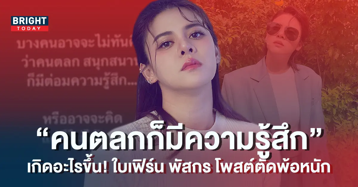 เกิดอะไรขึ้น-ใบเฟิร์น-พัสกร-โพสต์ตัดพ้อ-1