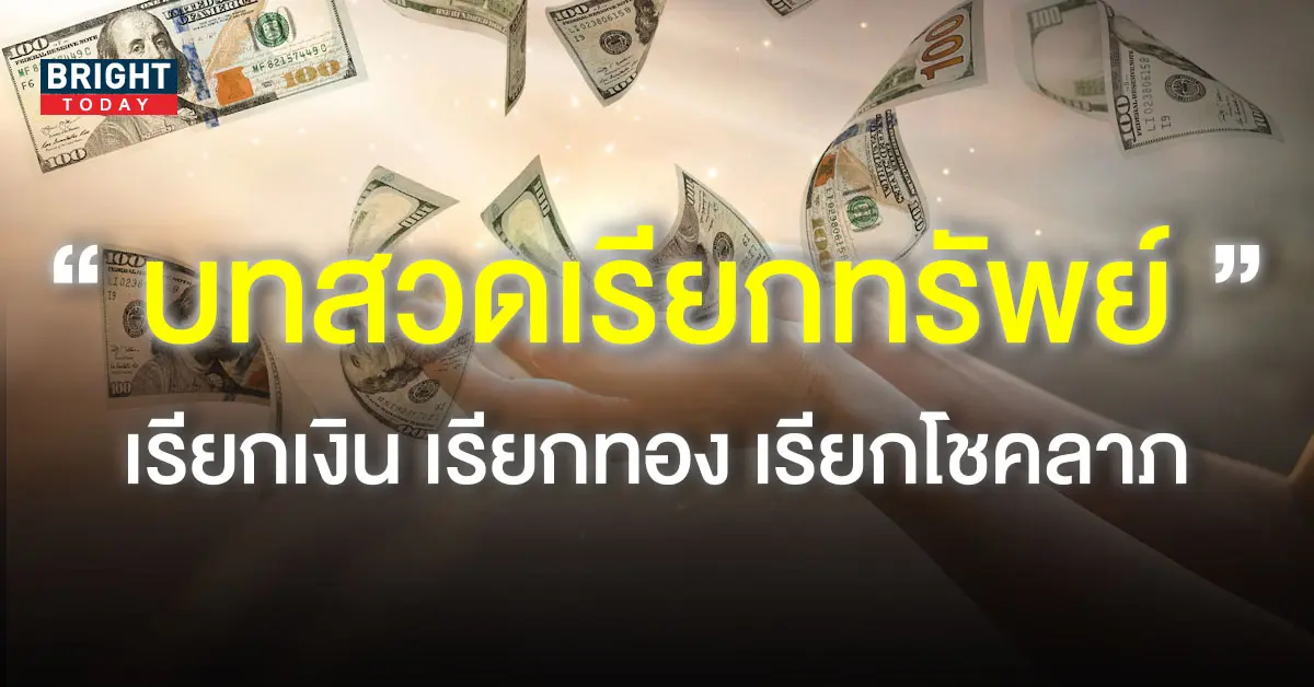 -บทสวดเรียกทรัพย์-1