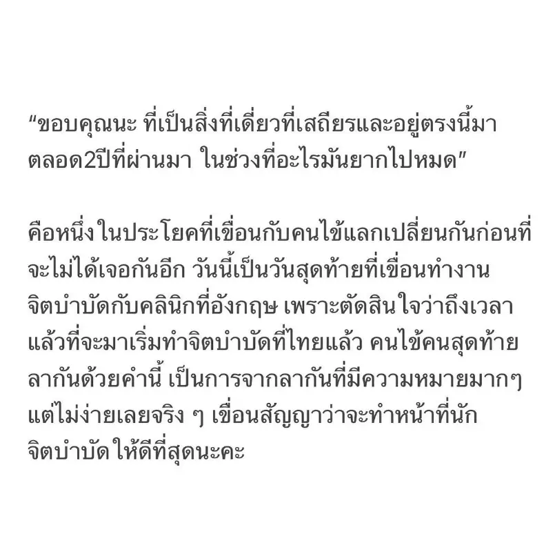 2-ปีมันยาก-เขื่อน-ภัทรดนัย-โบกมือลาคนไข้ที่อังกฤษ-เตรียมลุยงานจิตบำบัดที่ไทย-6