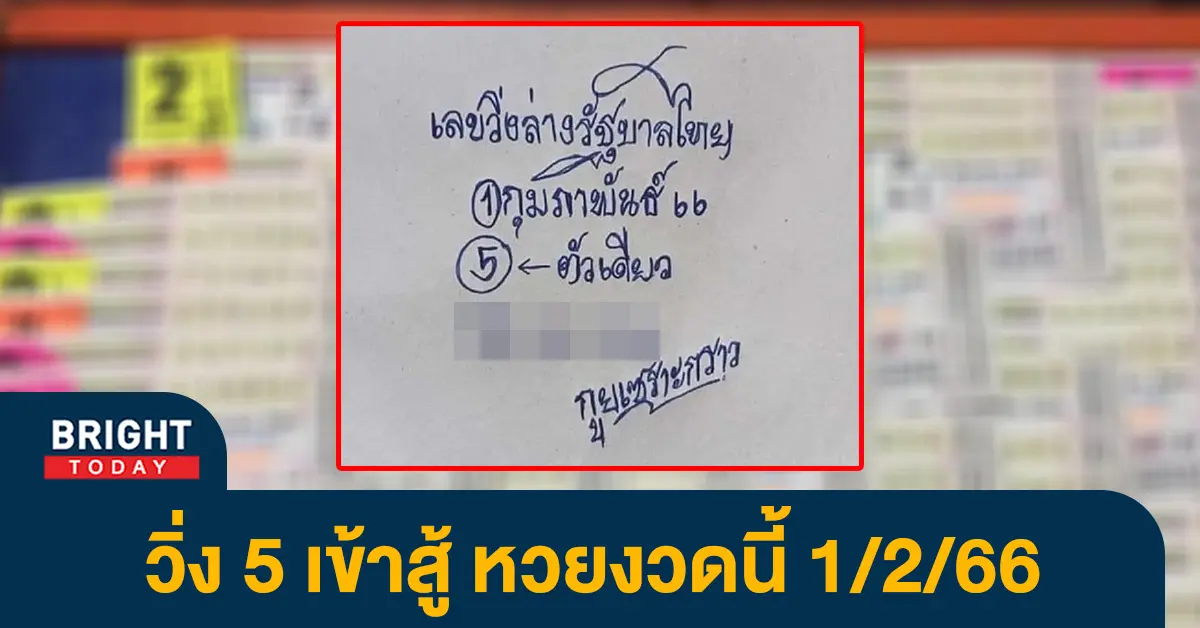 หวยงวดนี้-เลขเด็ด-กูยเซราะกราว-1-2-66-หวยงวดนี้-1