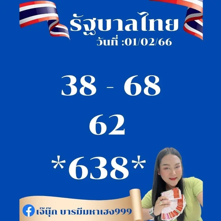 เจ๊นุ๊ก-บารมีมหาเฮง-1-2-66-เลขเด็ดเลขดัง-หวยรัฐบาล-4
