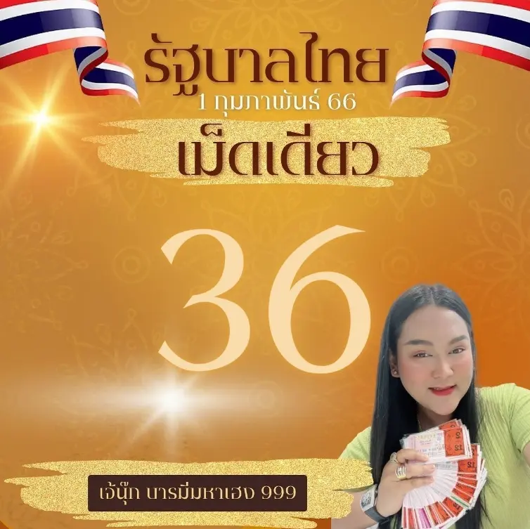 เลขเด็ด-เจ๊นุ๊ก-บารมีมหาเฮง-1-2-66-หวยงวดนี้-หวยรัฐบาลไทย-3
