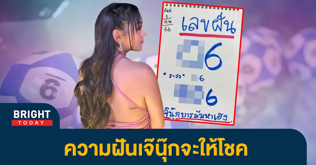 เลขฝัน-เจ๊นุ๊ก-บารมีมหาเฮง-1-2-66-หวยงวดนี้-รัฐบาลไทย-1