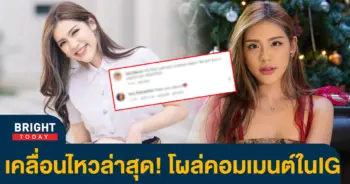 คอมเมนต์-แทน