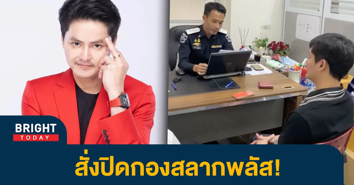 หน้าปกไบรท์-สั่งปิดกองสลากพลัส