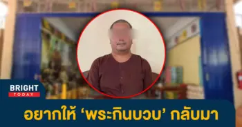 หน้าปกไบรท์-อยากให้พระกินบวบ