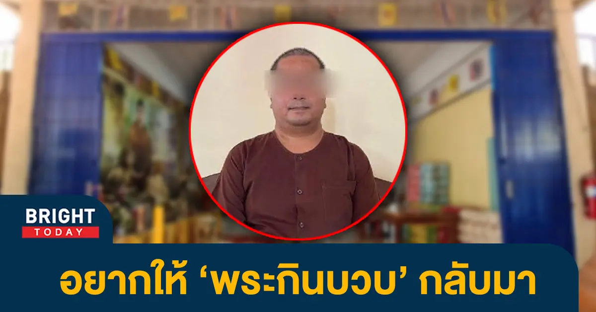 หน้าปกไบรท์-อยากให้พระกินบวบ