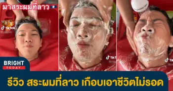 สระผมที่ลาว