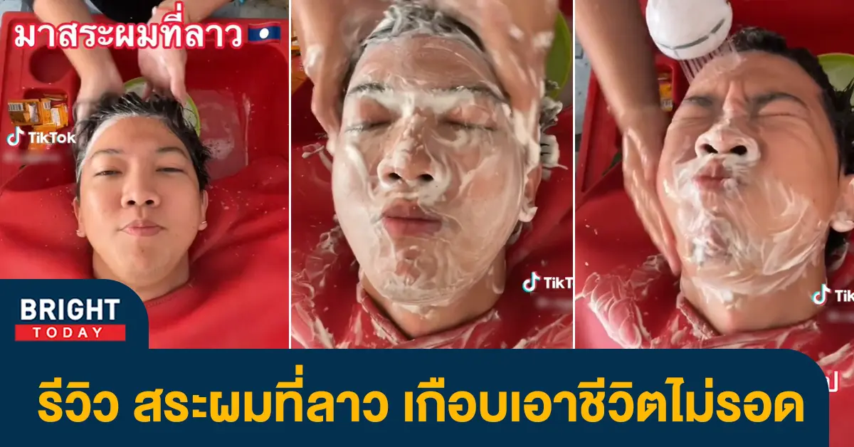 สระผมที่ลาว