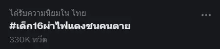 เด็ก16ผ่าไฟแดงชนคนตาย-6