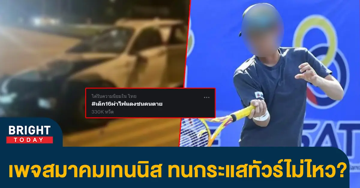 เด็ก16ผ่าไฟแดงชนคนตาย