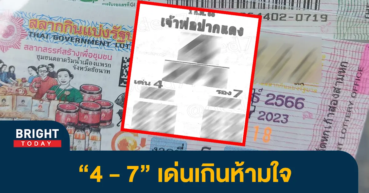 หวยเจ้าพ่อปากแดง-2