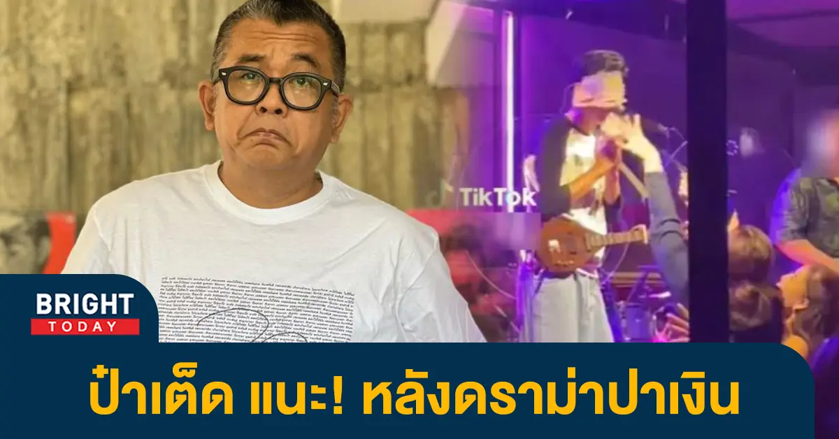 ป๊าเต็ด