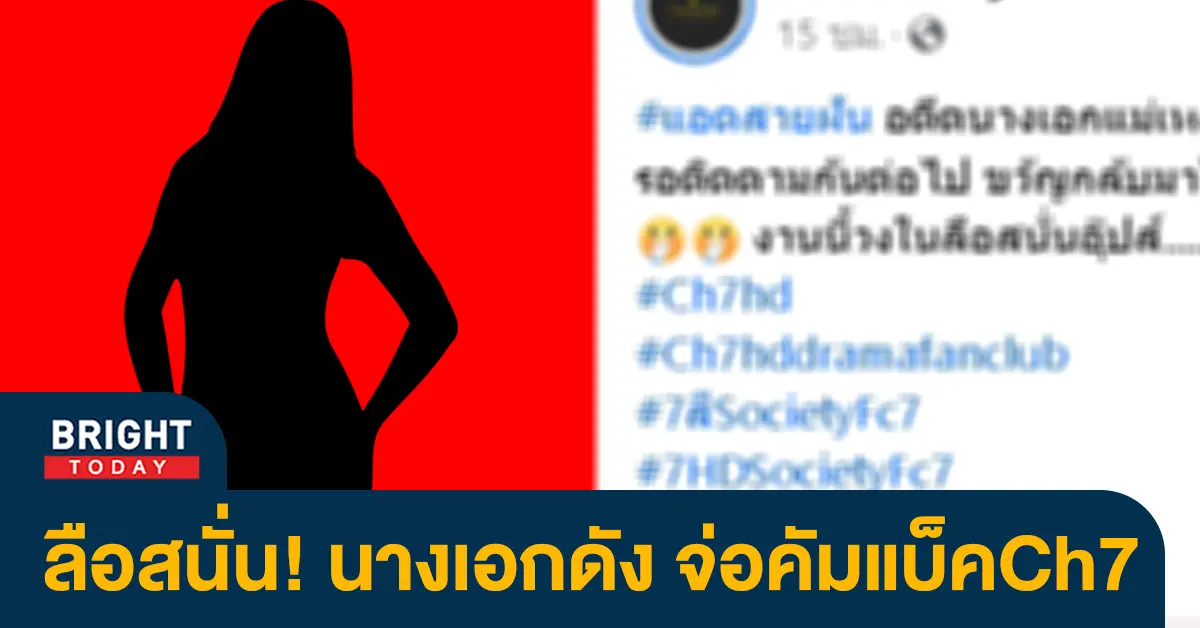 -นางเอกดัง-จ่อคัมแบ็คช่อง-7-ปาคำใบ้ชัดเจนมาก