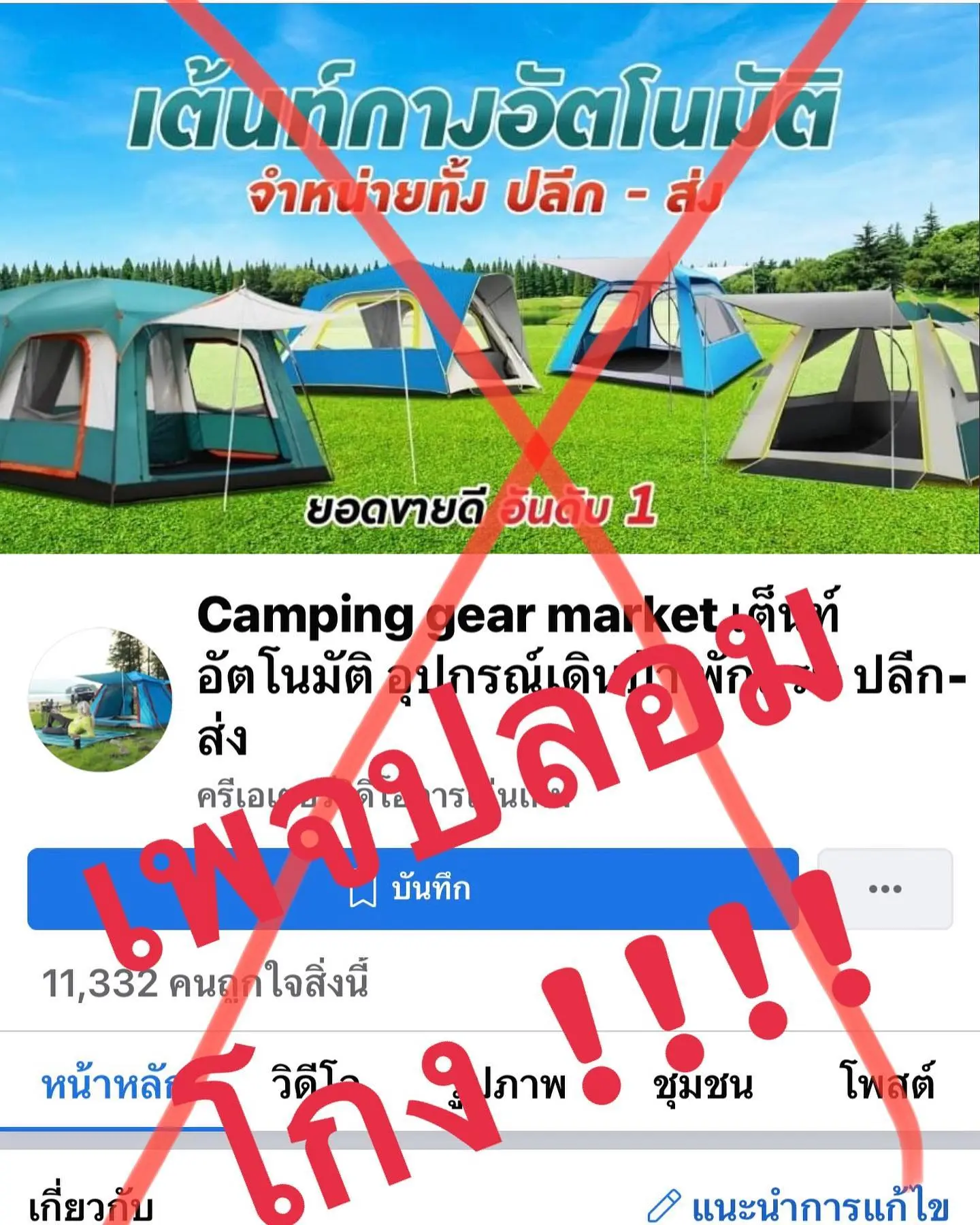 ตุ๊กกี้-สุดารัตน์-เตือน-เพจปลอมหลอกขายเต้นท์-ลั่น-อย่าตกเป็นเหยื่อพวกมัน-10