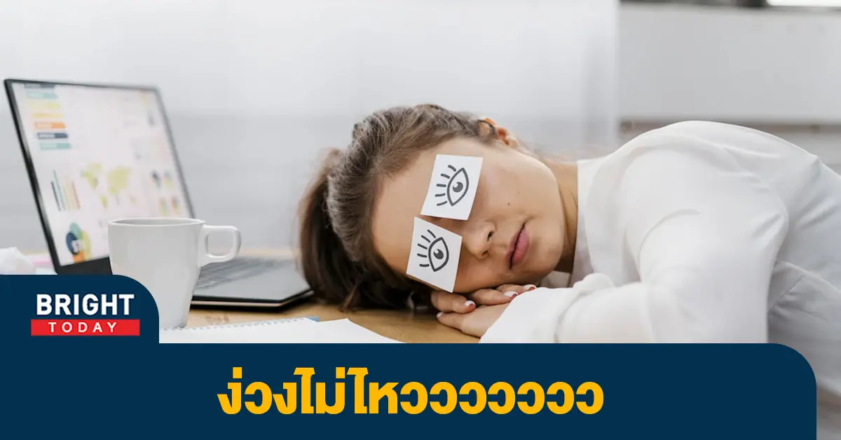 ง่วง