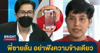 หน้าปกไบรท์-พี่ชาย