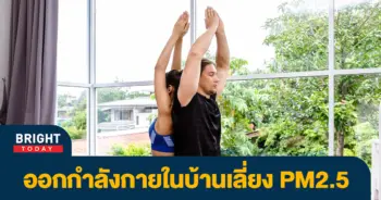 ออกกำลังกายในบ้าน