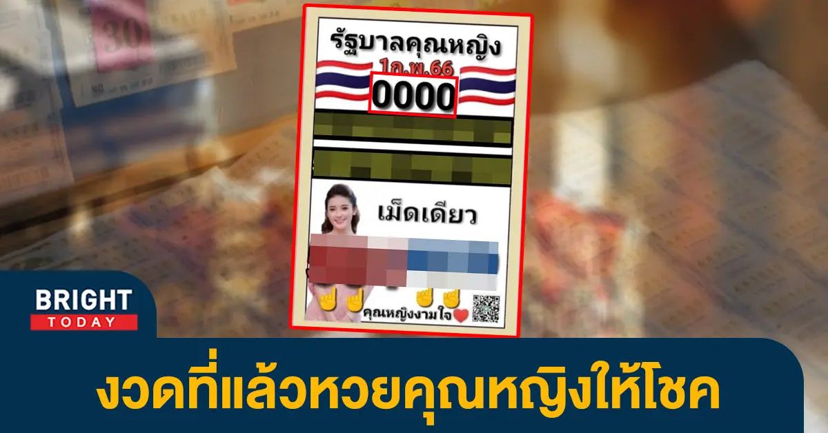 หวยรัฐบาล-1-2-66-หวยงวดนี้-คุณหญิงงามใจ-1