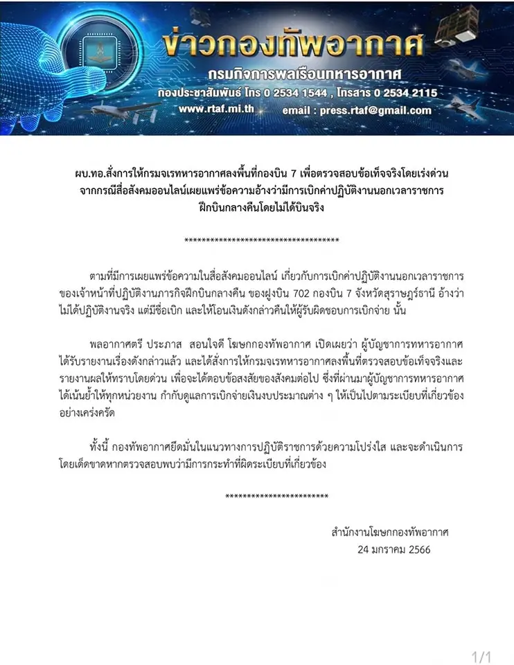 ฝูงบิน-702-ทุจริต-1