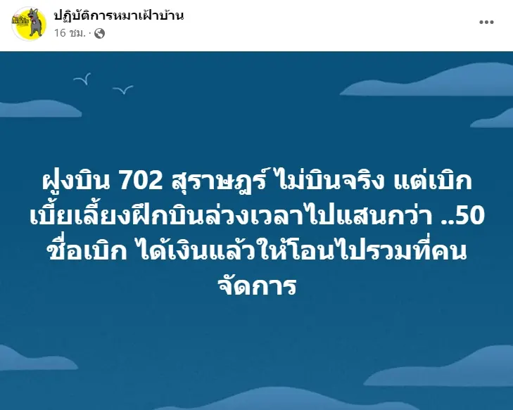 ฝูงบิน-702-ทุจริต-4