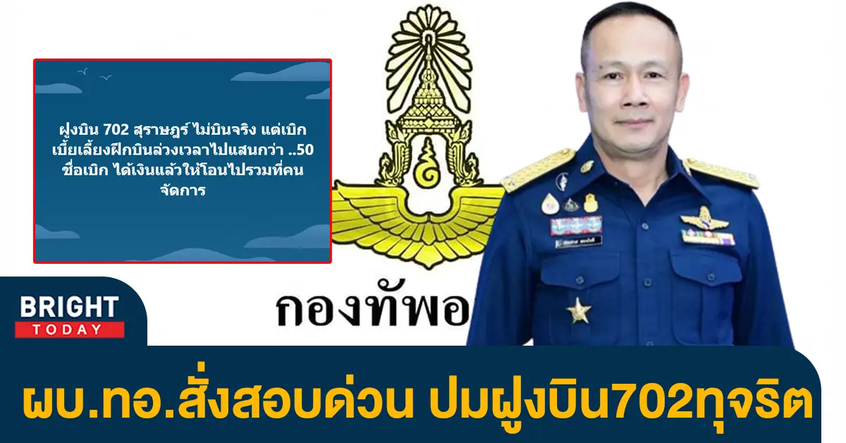 ฝูงบิน-702-ทุจริต