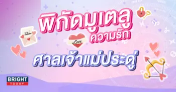 พิกัดมูเตลู-สถานที่ขอพรความรัก