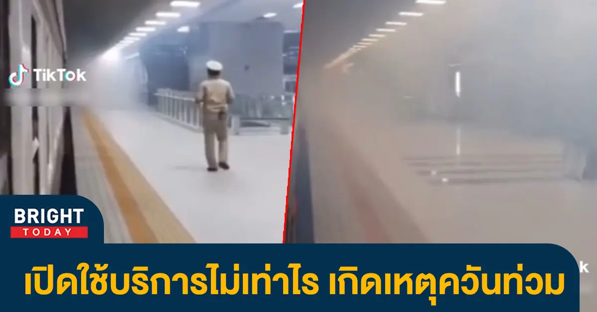 ควันท่วมสถานีกลาง