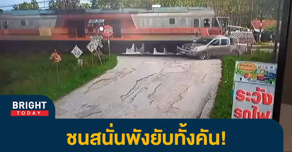 -รถไฟชน