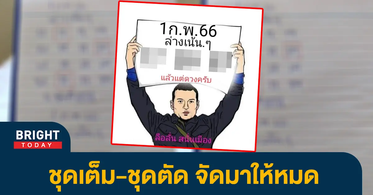 เลขเด็ด-หวยลือลั่นสนั่นเมือง-1-2-66-หวยงวดนี้-หวยรัฐบาล-2