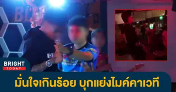 แย่งไมค์นักร้อง