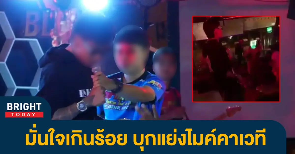 แย่งไมค์นักร้อง