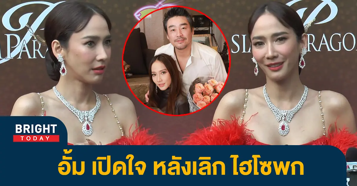 อั้ม-ปเิดใจหลังเลิก-ไฮโซพก