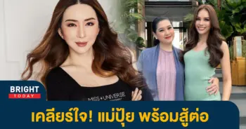 แอน-แม่ปุ้ย