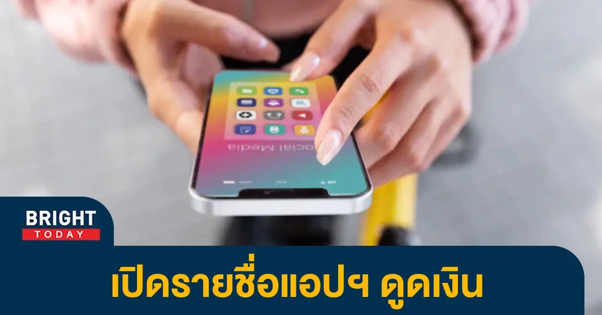 แอปดูดเงิน1