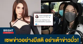 หน้าปกไบรท์-ซาร่าแถลง