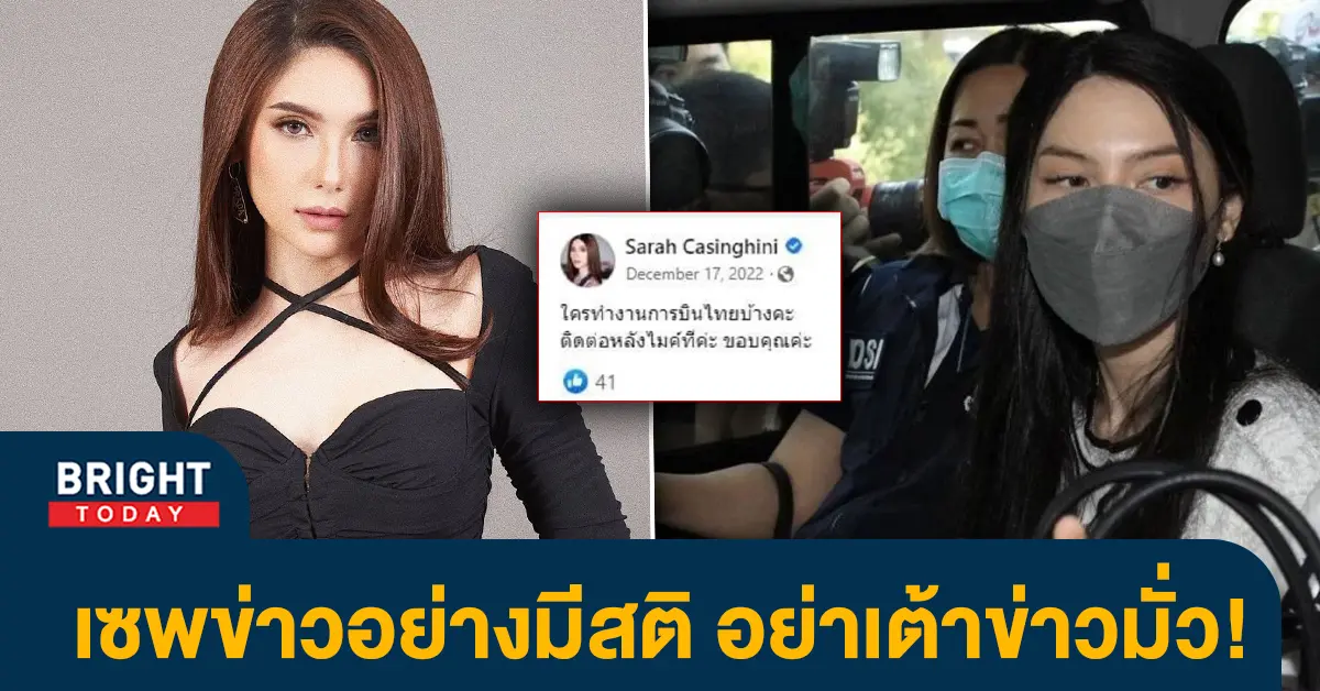 หน้าปกไบรท์-ซาร่าแถลง