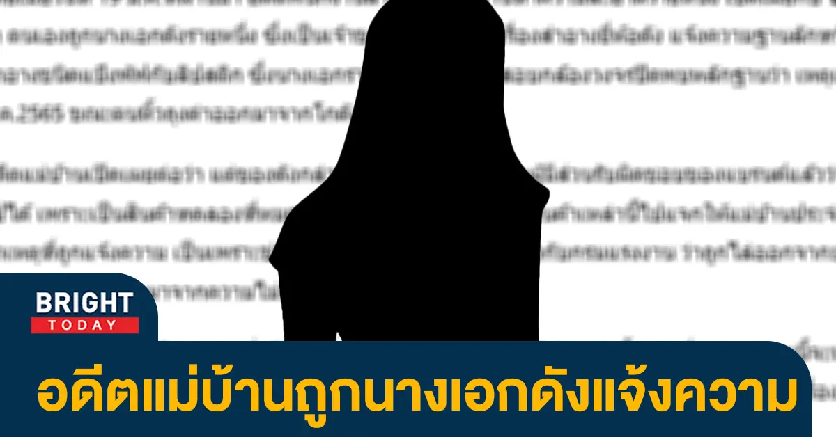 -อดีตแม่บ้านอ้าง-ถูกนางเอกดังแจ้งความเท็จ-ข้อหาลักทรัพย์