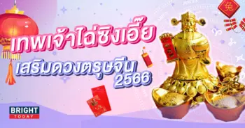 วิธีไหว้เทพเจ้าไฉ่ซิงเอี๊ย-ตรุษจีน-2566