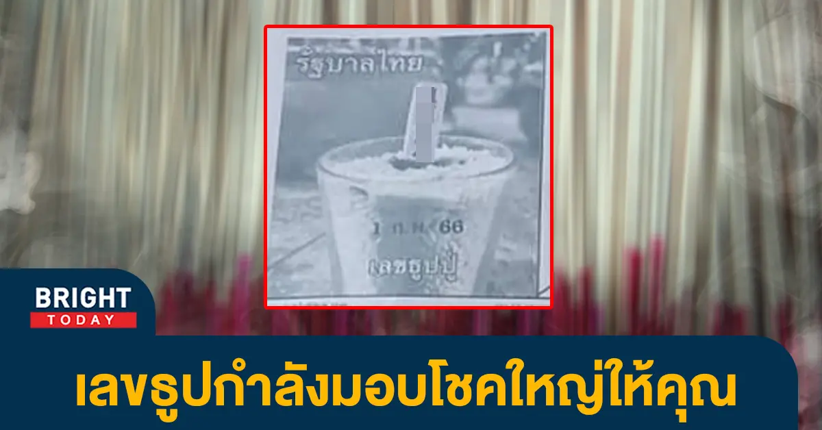 หวยงวดนี้-เลขธูปปู่-1-2-66-เลขเด็ด-หวยรัฐบาล-1