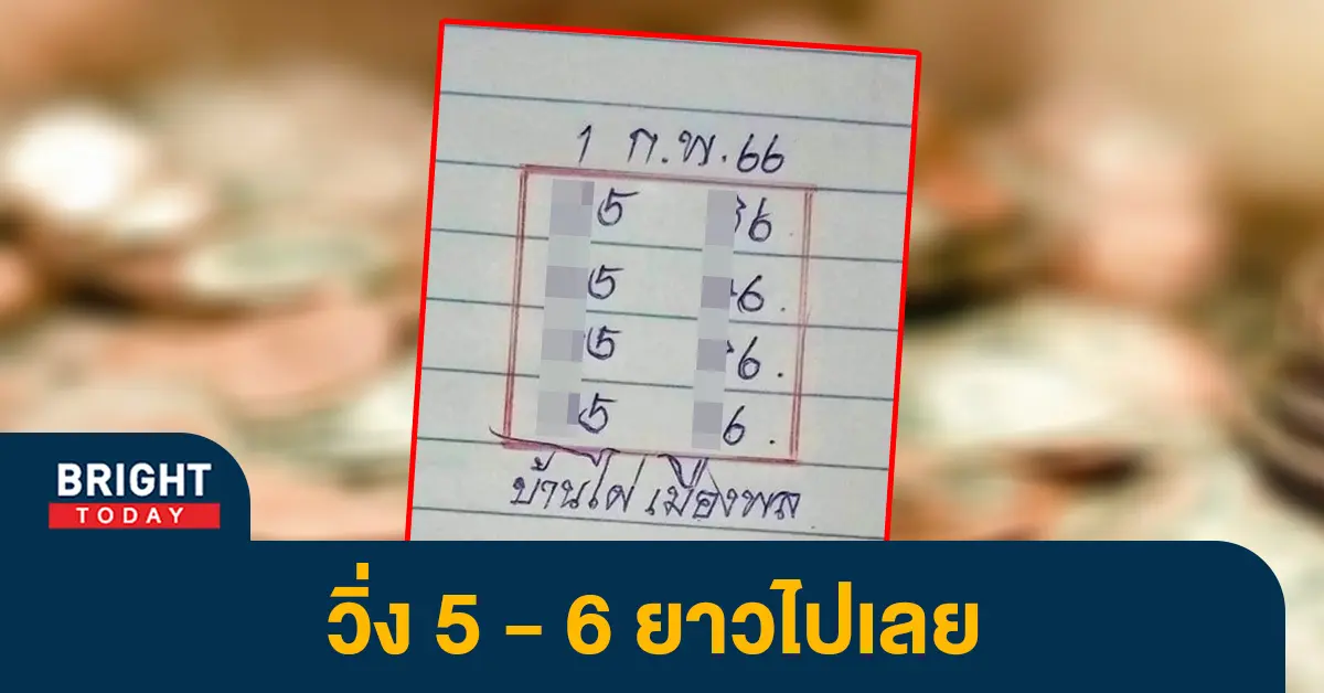 เลขเด็ด-บ้านไผ่เมืองพล-1-2-66-หวยงวดนี้-หวยรัฐบาลไทย-1