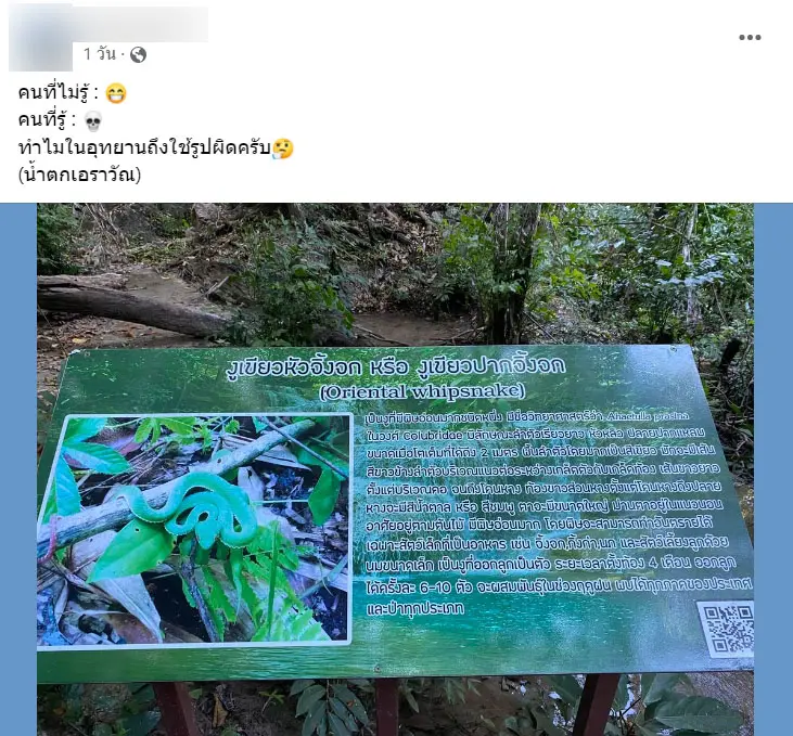 อุทยานใช้รูปงูผิด-2