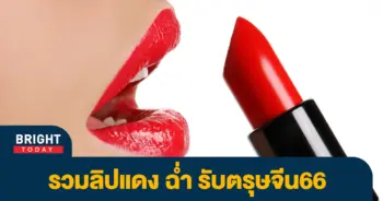 ลิปแดง