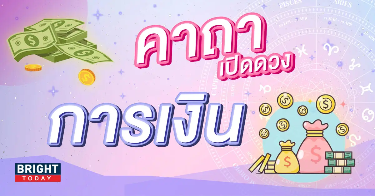คาถาเปิดดวงการเงิน-2