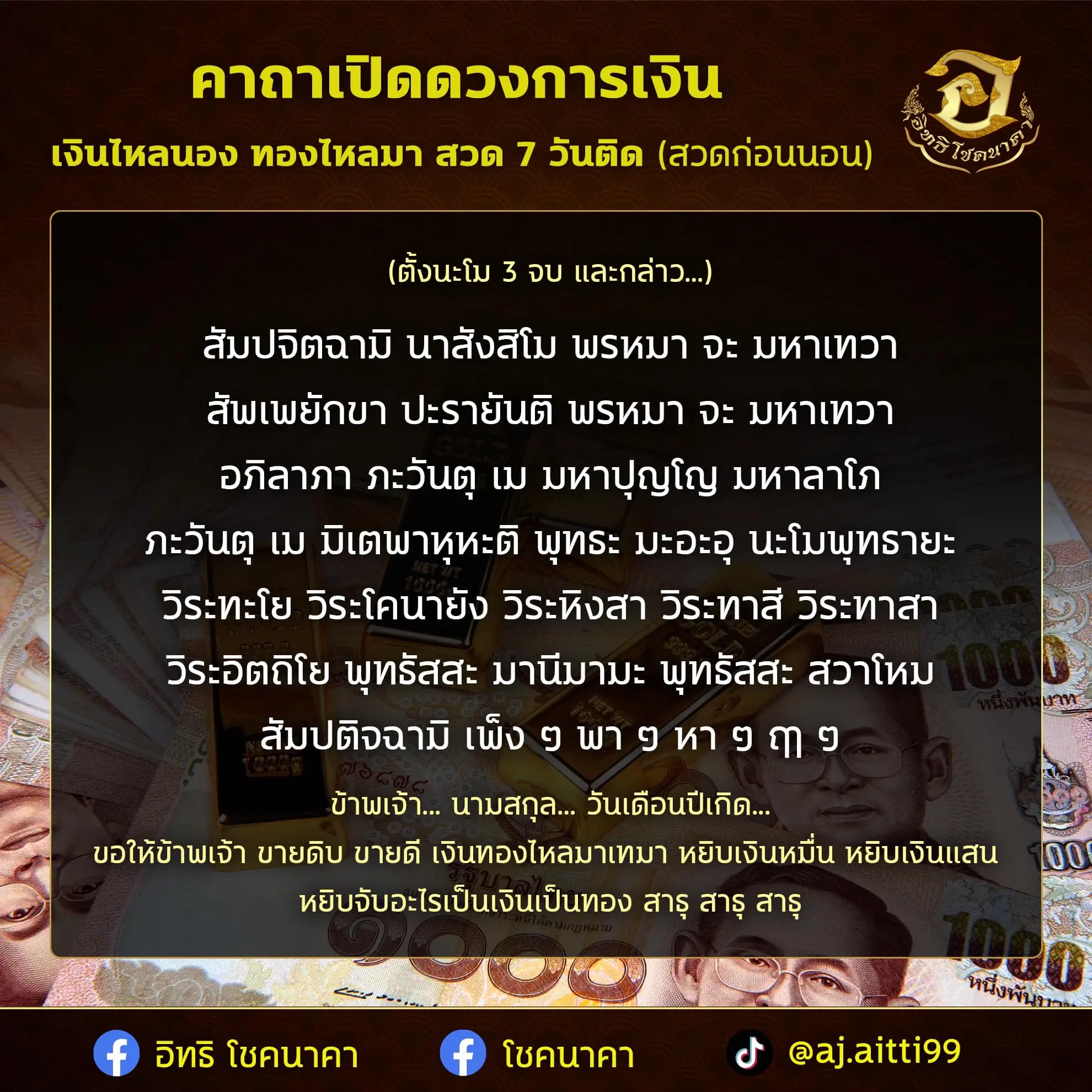 คาถาเปิดดวงการเงิน