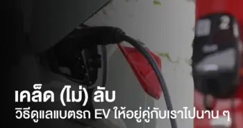 เคล็ด-ไม่-ลับ-1