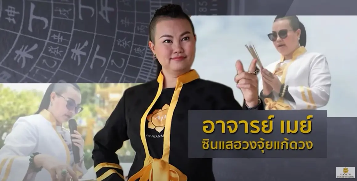 อาจารย์เมย์
