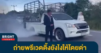 เบิร์นยางถ่ายพรีเวดดิ้ง
