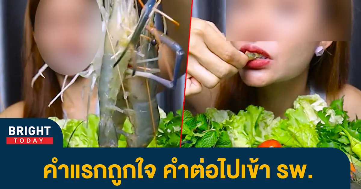 กินกุ้งแม่น้ำดิบ