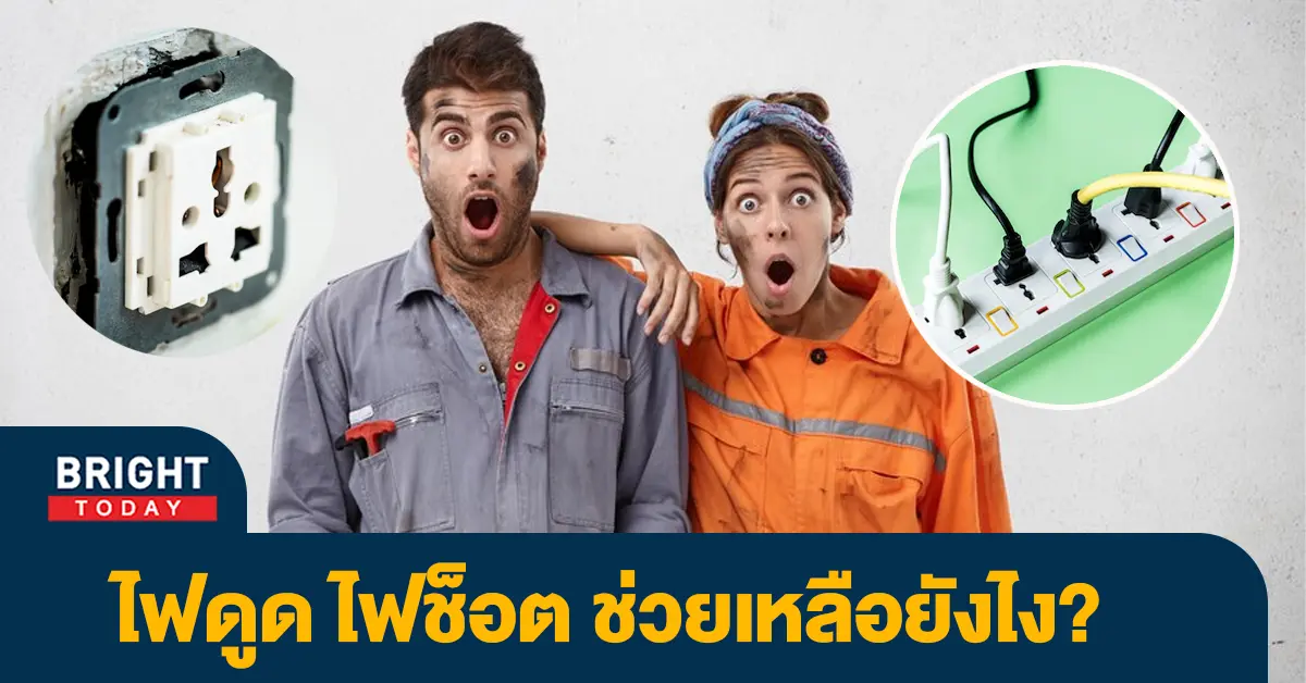 ไฟดูด